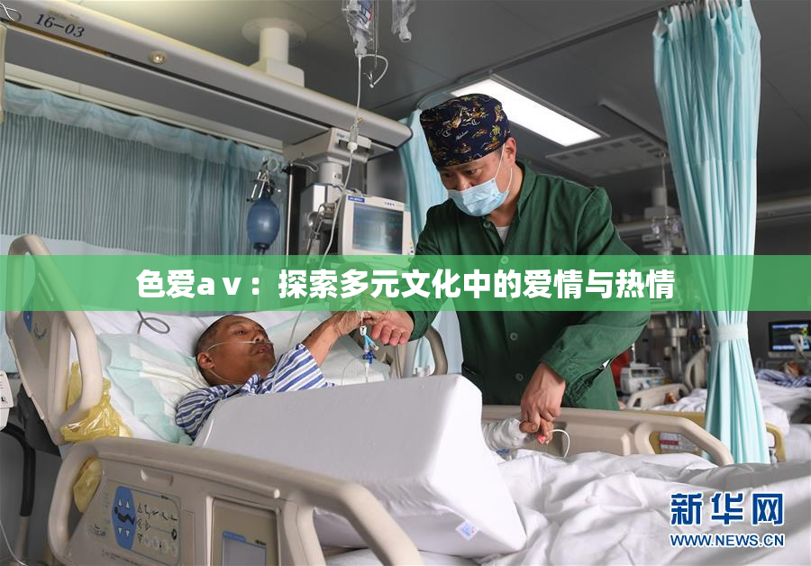 色爱aⅴ：探索多元文化中的爱情与热情