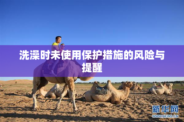 洗澡时未使用保护措施的风险与提醒
