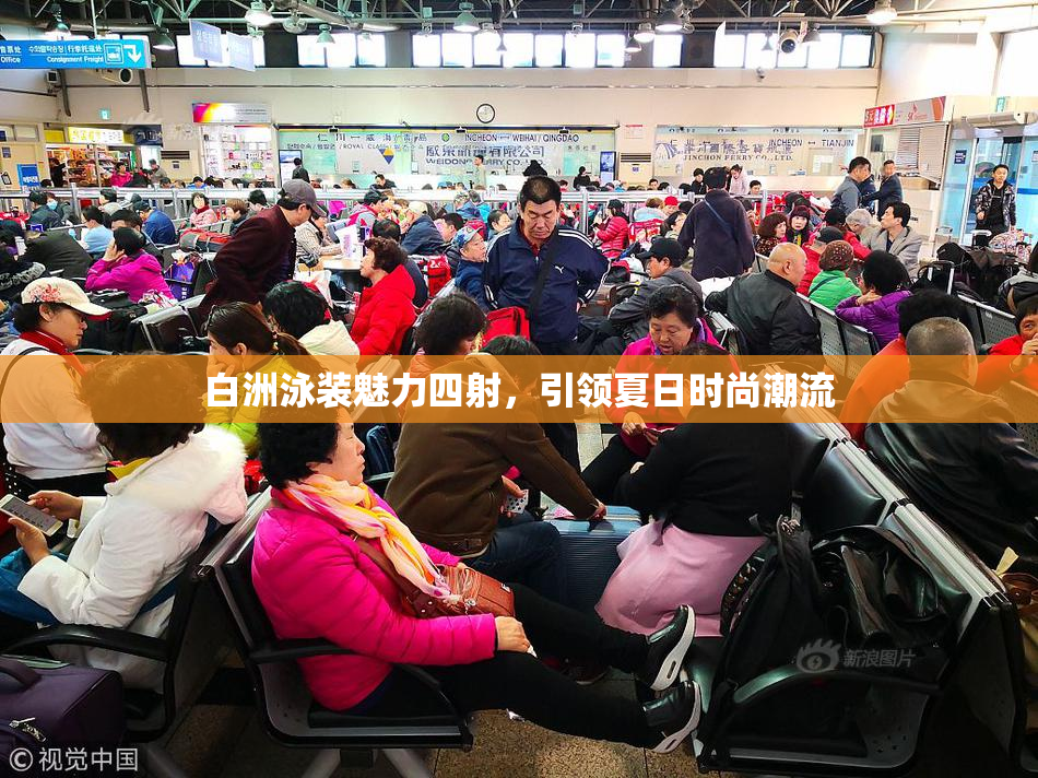 白洲泳装魅力四射，引领夏日时尚潮流