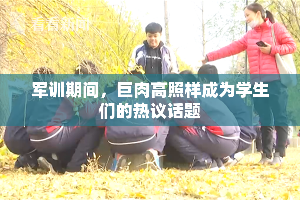 军训期间，巨肉高照样成为学生们的热议话题