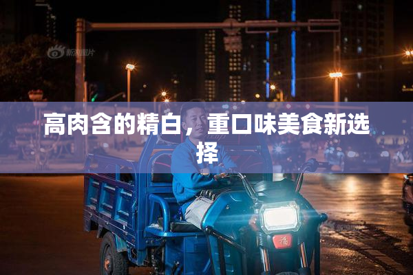 高肉含的精白，重口味美食新选择
