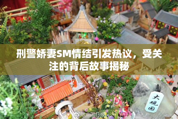 刑警娇妻SM情结引发热议，受关注的背后故事揭秘