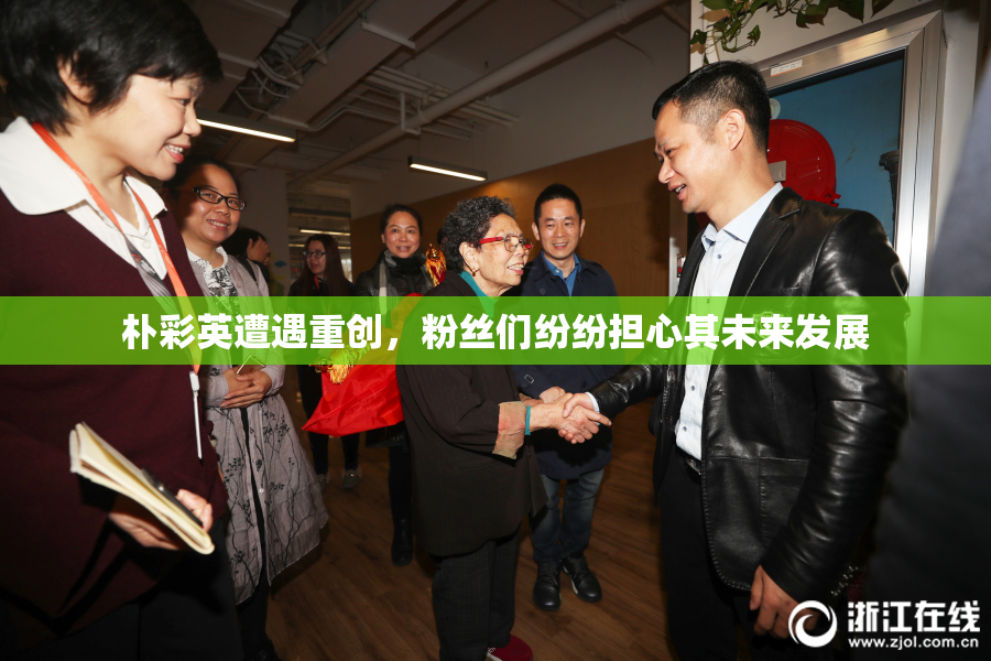 朴彩英遭遇重创，粉丝们纷纷担心其未来发展
