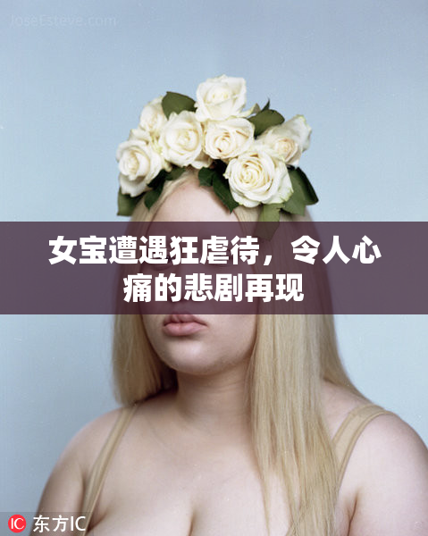 女宝遭遇狂虐待，令人心痛的悲剧再现