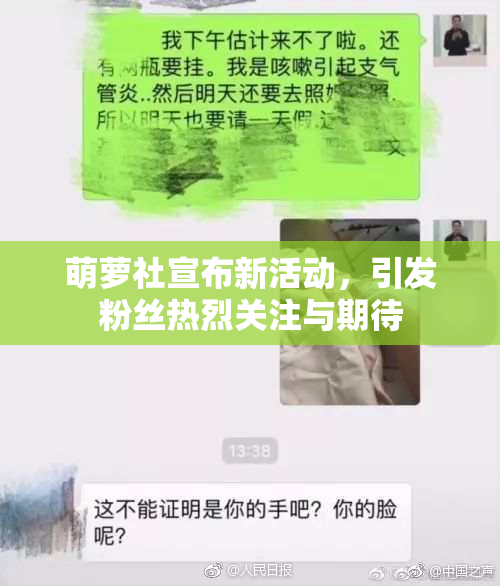 萌萝社宣布新活动，引发粉丝热烈关注与期待