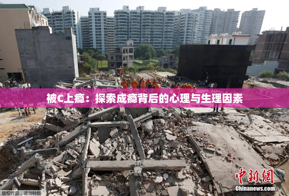 被C上瘾：探索成瘾背后的心理与生理因素