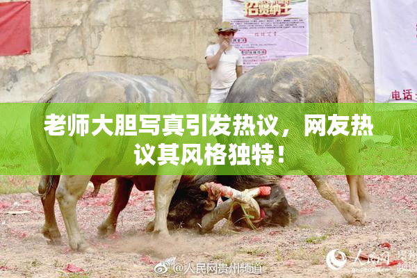 老师大胆写真引发热议，网友热议其风格独特！