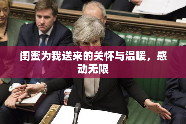 闺蜜为我送来的关怀与温暖，感动无限