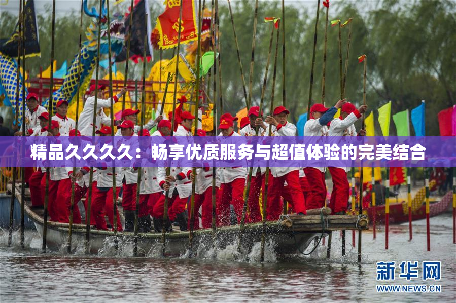 精品久久久久：畅享优质服务与超值体验的完美结合