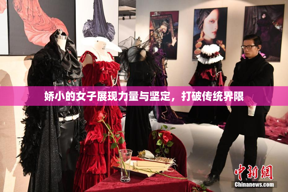 娇小的女子展现力量与坚定，打破传统界限