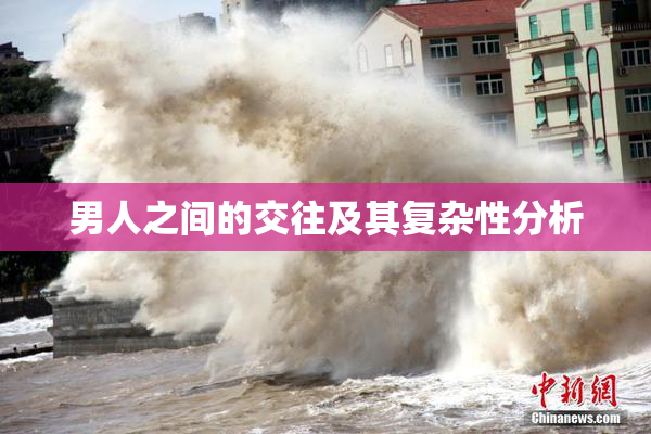 男人之间的交往及其复杂性分析