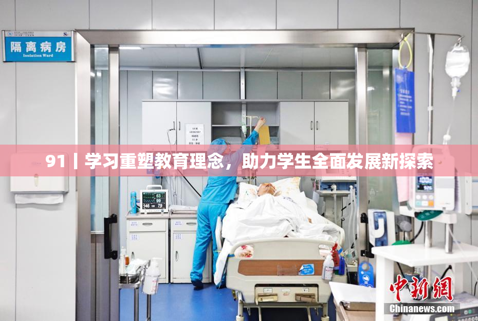 91丨学习重塑教育理念，助力学生全面发展新探索