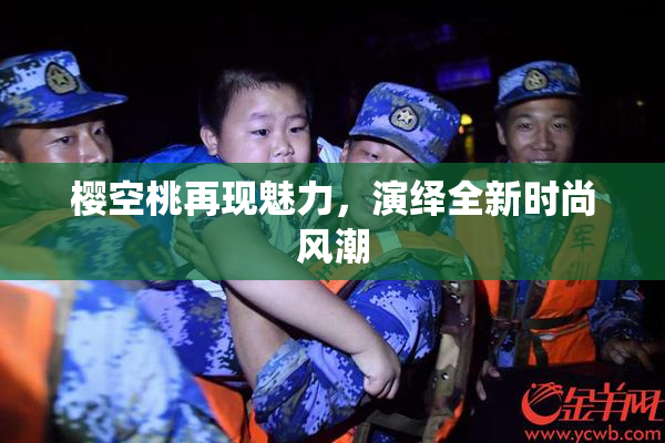 樱空桃再现魅力，演绎全新时尚风潮