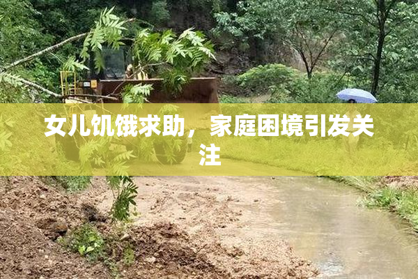 女儿饥饿求助，家庭困境引发关注