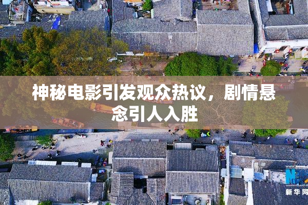 神秘电影引发观众热议，剧情悬念引人入胜