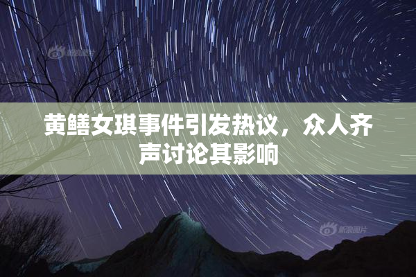 黄鳝女琪事件引发热议，众人齐声讨论其影响