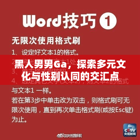 黑人男男Ga，探索多元文化与性别认同的交汇点