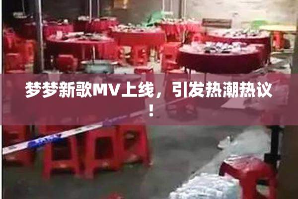 梦梦新歌MV上线，引发热潮热议！