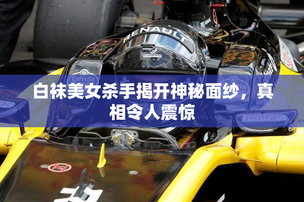 白袜美女杀手揭开神秘面纱，真相令人震惊