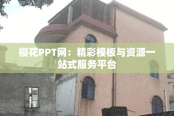 樱花PPT网：精彩模板与资源一站式服务平台