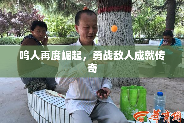 鸣人再度崛起，勇战敌人成就传奇