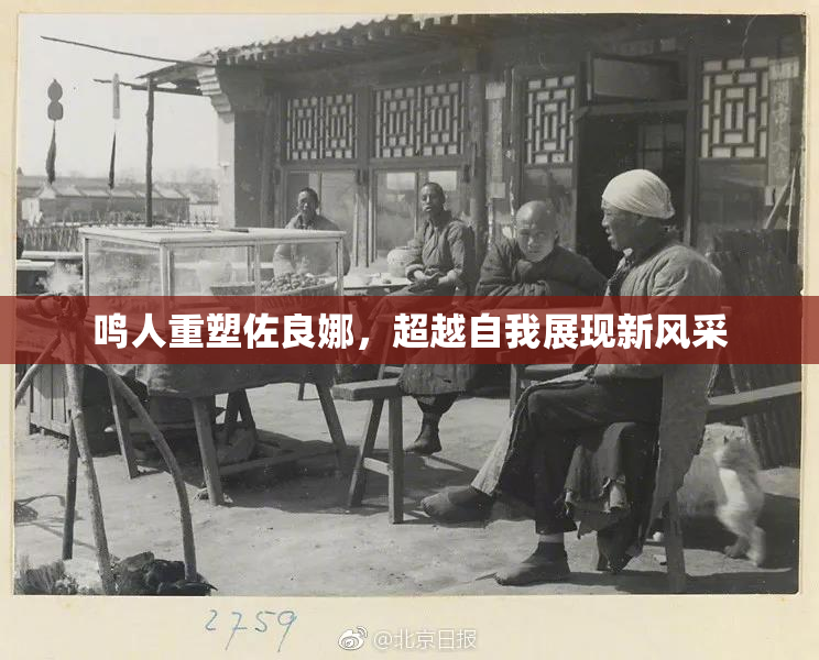 鸣人重塑佐良娜，超越自我展现新风采