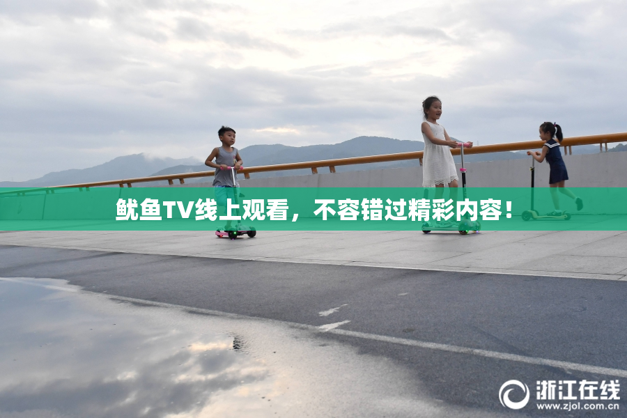 鱿鱼TV线上观看，不容错过精彩内容！