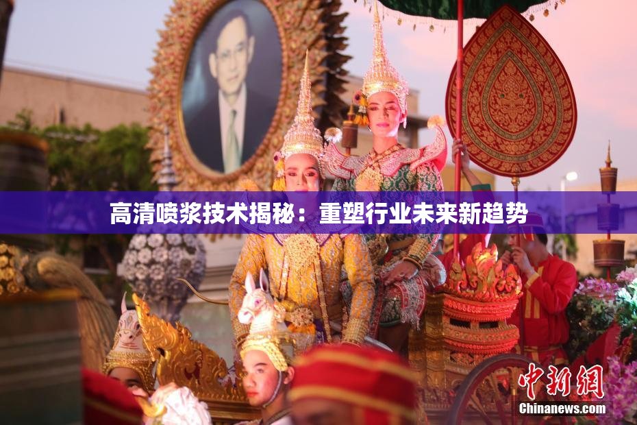 高清喷浆技术揭秘：重塑行业未来新趋势