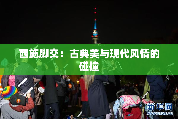 西施脚交：古典美与现代风情的碰撞