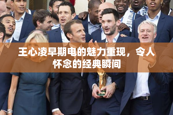 王心凌早期电的魅力重现，令人怀念的经典瞬间