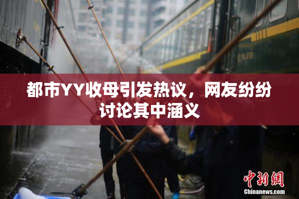 都市YY收母引发热议，网友纷纷讨论其中涵义
