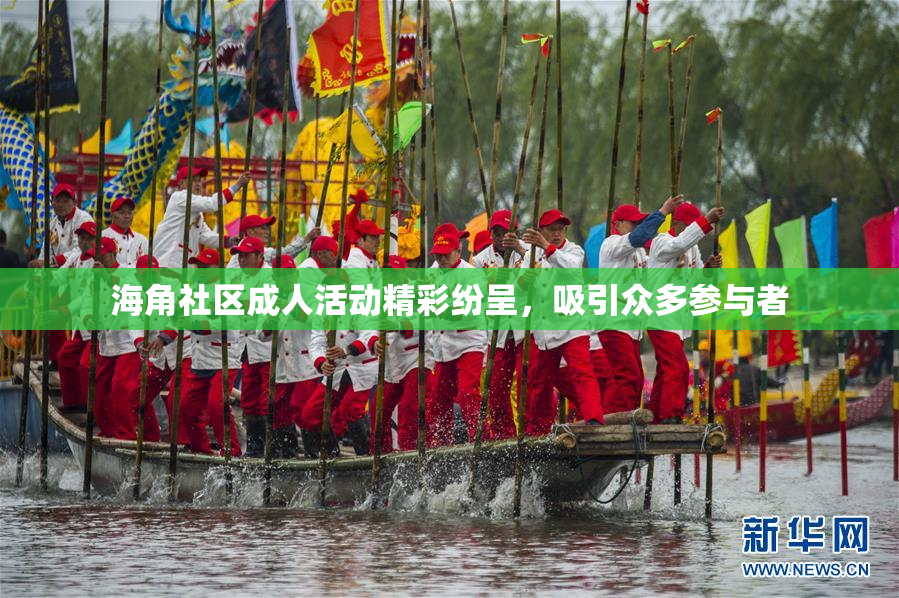海角社区成人活动精彩纷呈，吸引众多参与者