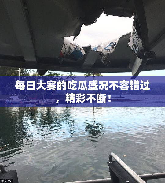 每日大赛的吃瓜盛况不容错过，精彩不断！