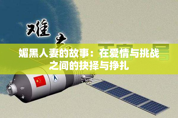 媚黑人妻的故事：在爱情与挑战之间的抉择与挣扎
