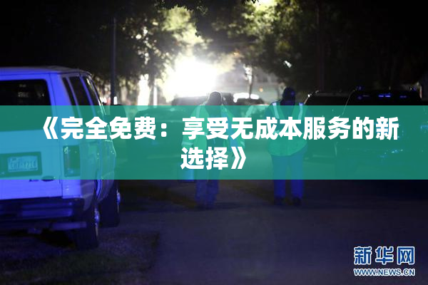 《完全免费：享受无成本服务的新选择》