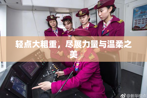 轻点大粗重，尽展力量与温柔之美