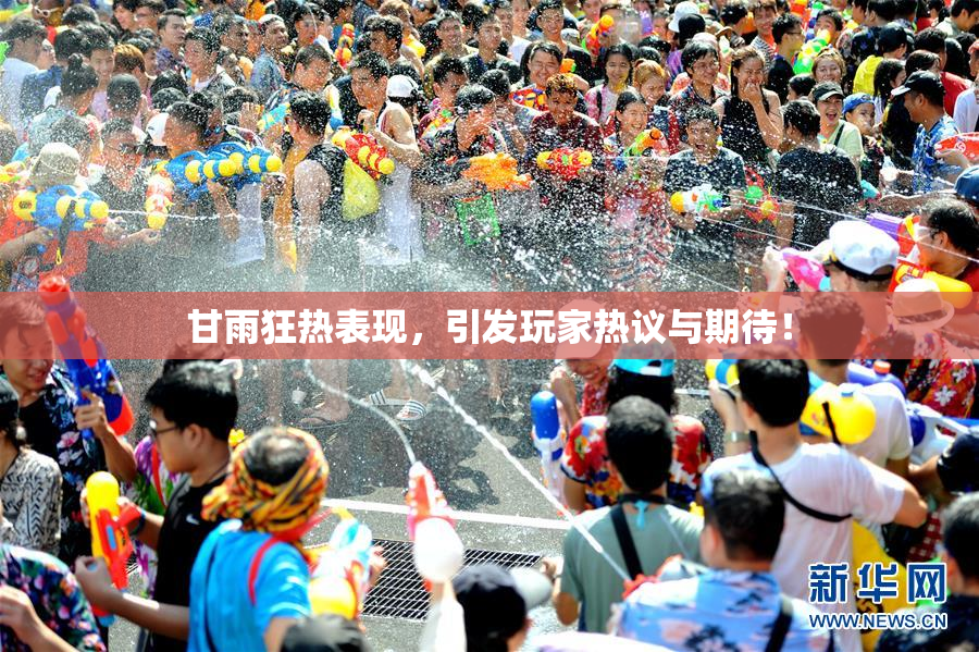 甘雨狂热表现，引发玩家热议与期待！