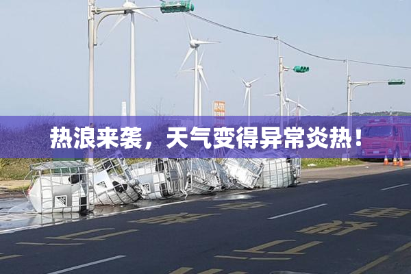 热浪来袭，天气变得异常炎热！