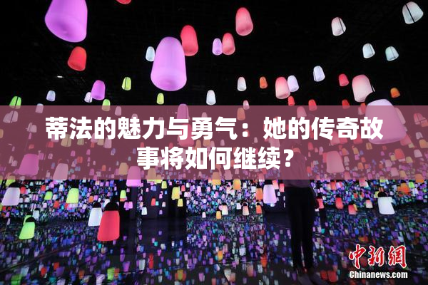 蒂法的魅力与勇气：她的传奇故事将如何继续？