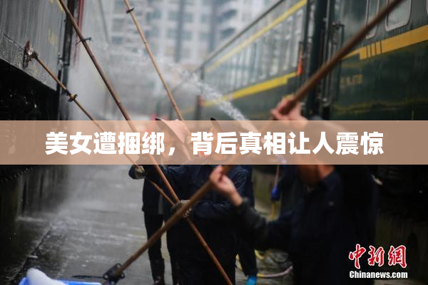 美女遭捆绑，背后真相让人震惊