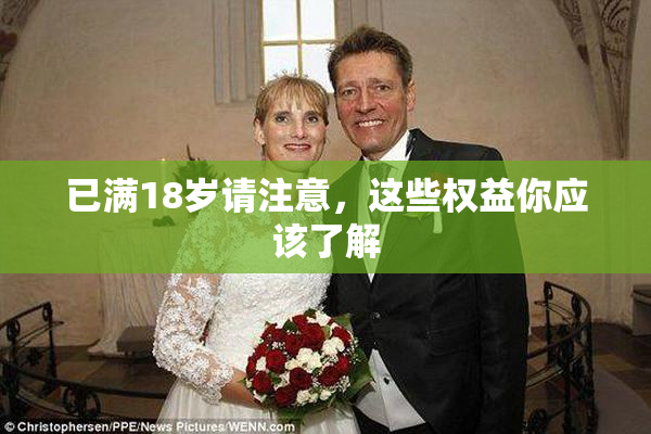 已满18岁请注意，这些权益你应该了解