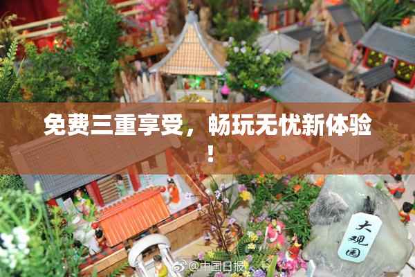 免费三重享受，畅玩无忧新体验！