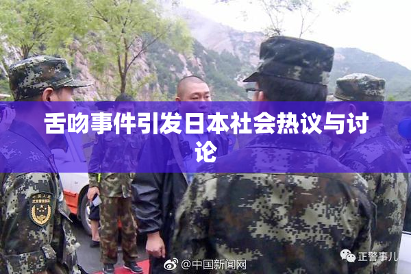 舌吻事件引发日本社会热议与讨论