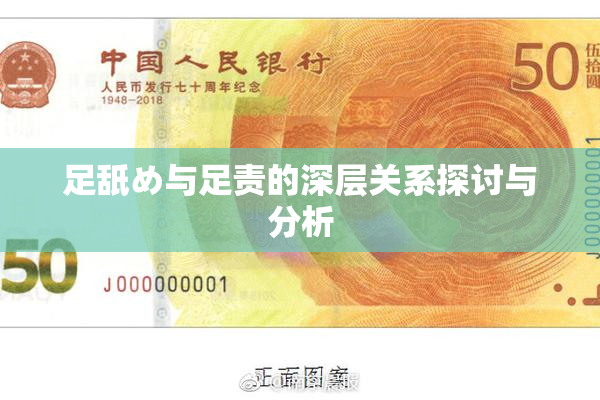 足舐め与足责的深层关系探讨与分析
