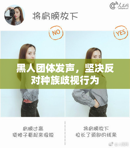 黑人团体发声，坚决反对种族歧视行为