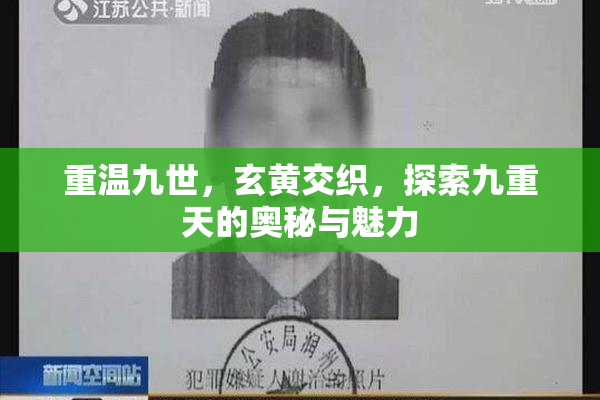 重温九世，玄黄交织，探索九重天的奥秘与魅力