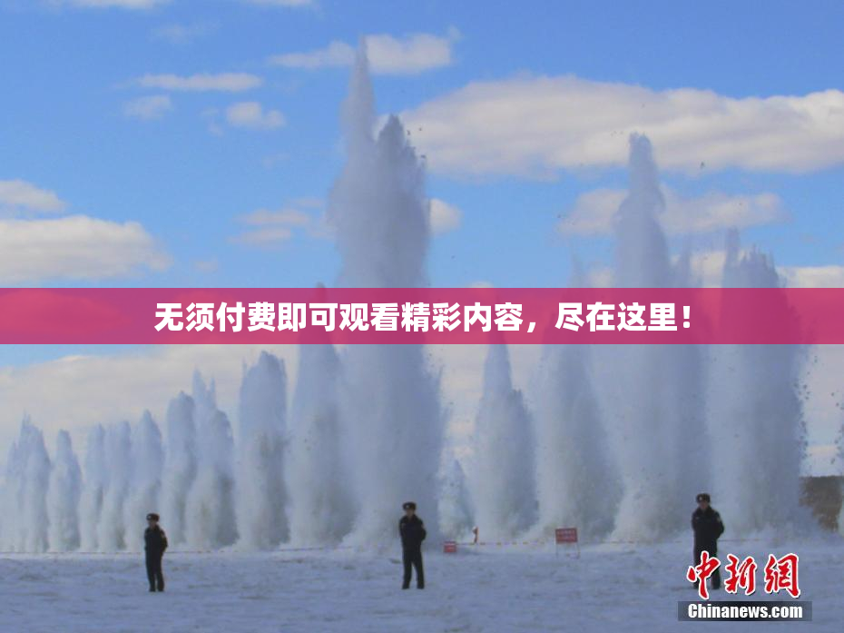 无须付费即可观看精彩内容，尽在这里！