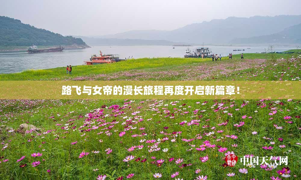 路飞与女帝的漫长旅程再度开启新篇章！