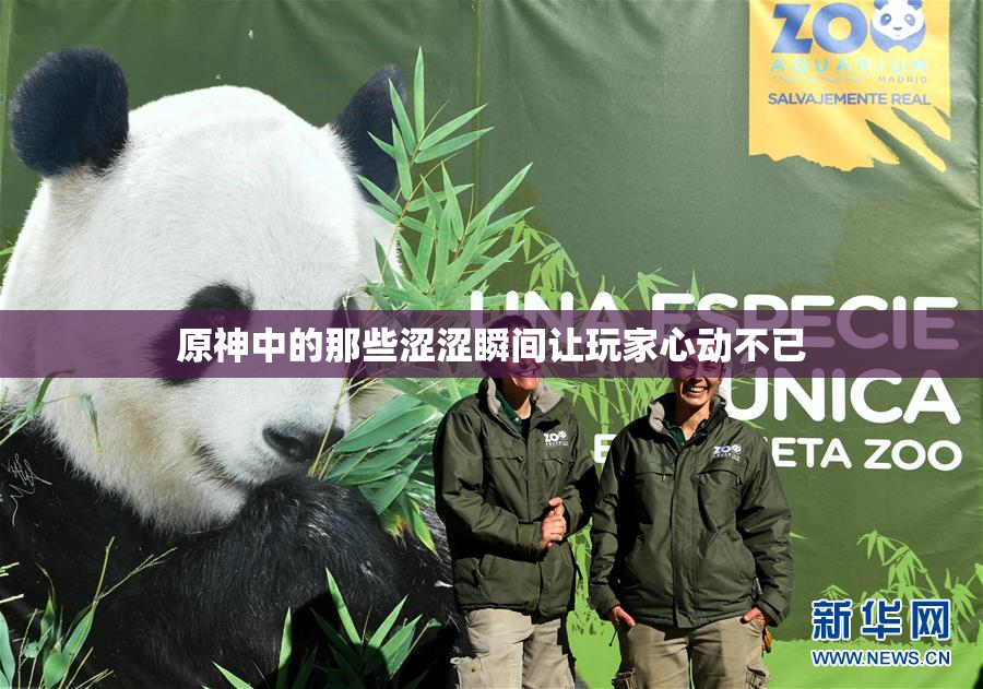 原神中的那些涩涩瞬间让玩家心动不已