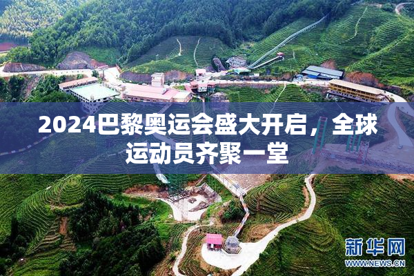 2024巴黎奥运会盛大开启，全球运动员齐聚一堂